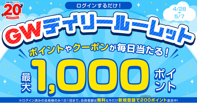 ★20周年感謝★最大1,000ポイントが当たる！ログインするだけで参加OK「GWデイリールーレット」開催【漫画全巻ドットコム】