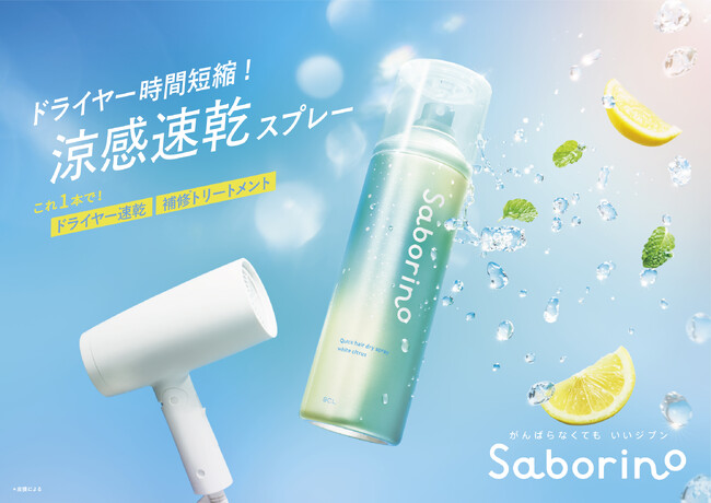 ドライヤーの時間を短縮！ダメージをケアしながら夏を涼やかに乗り越える、速乾ヘアトリートメントスプレーを今年も発売。