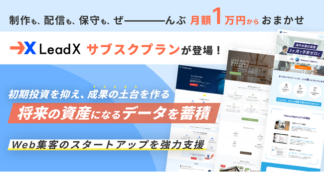 最短2週間で作るLP制作を月額1万円で。初期投資を抑えるサブスクプランが新登場