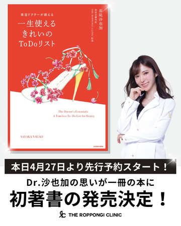 【先行予約開始】美容代に1億円以上を投じたTHE ROPPONGI CLINIC“美容中毒ドクター 長尾沙也加が初の著書を出版