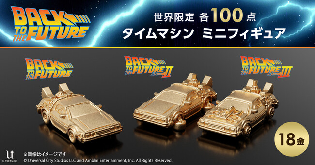 『バック・トゥ・ザ・フューチャー』「タイムマシン」 K18製ミニフィギュア3モデル。ジュエリー職人が約1cmで再現