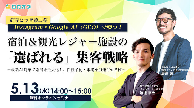 【好評につき第二弾】Instagram×Google AI（GEO）で勝つ！宿泊＆観光レジャー施設の「選ばれる」集客戦略 ～最新AI対策で露出を最大化し、自社予約・来場を加速させる術～開催