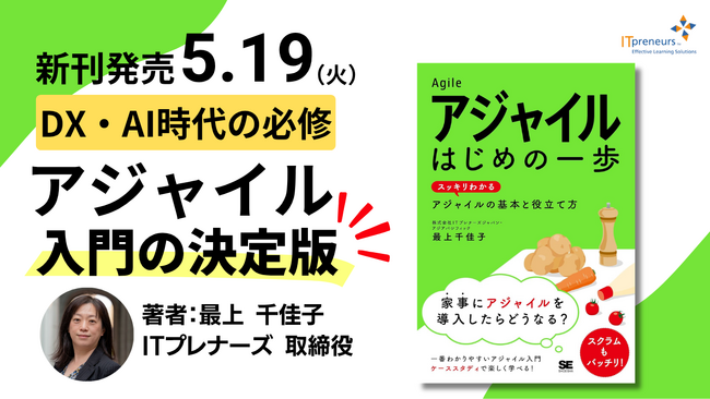 Aoba-BBTグループ会社 ITプレナーズ取締役・最上 千佳子の新刊書籍『アジャイル はじめの一歩 ～スッキリわかる、アジャイルの基本と役立て方～』