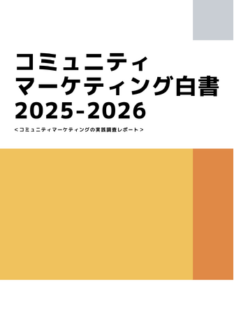 株式会社7cがアドバイザーとして参画した「コミュニティマーケティング白書2025-2026」が公開