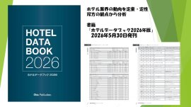 『ホテルデータブック2026』