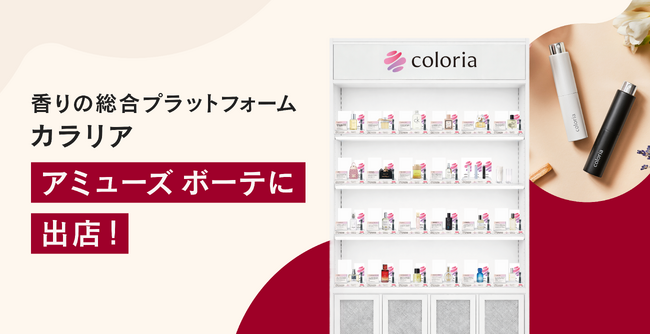 香りの総合プラットフォーム「カラリア」 初の実店舗が開業1ヶ月で売上目標比130%超えを達成！