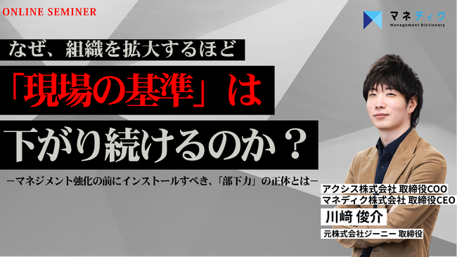 【マネディク】ベンチャーで生き抜く「部下力」とは。約7割の企業が直面する“マインド育成の壁”を解決するウェビナー開催報告