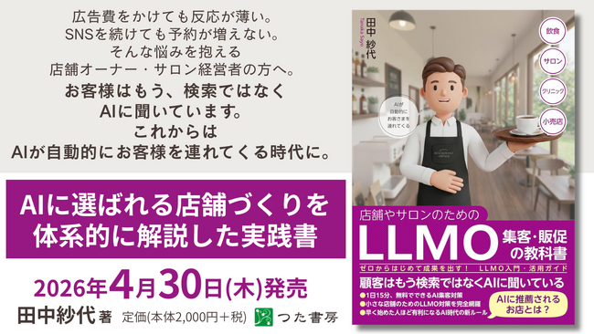 LLMO（大規模言語モデル最適化）で「選ばれる店舗」をつくる──集客を再設計する実践書を4月30日発売