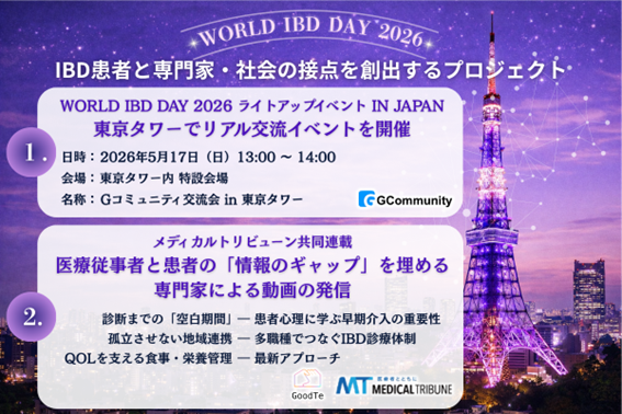 【東京タワーが紫に染まる】「WORLD IBD DAY 2026」に合わせ、グッテが潰瘍性大腸炎・クローン病(IBD)患者・ご家族交流会とMedical Tribune共同WEB企画を同時展開