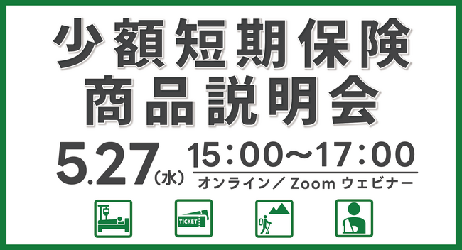 【ミニ保険】少額短期保険（ミニ保険）の「商品説明会」を開催します