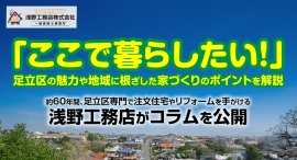 「ここで暮らしたい！」足立区の魅力や地域に根ざした家づくりのポイントを解説。約60年間、足立区専門で注文住宅やリフォームを手がける浅野工務店が、コラムを公開