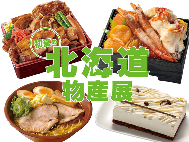 物価高のＧＷは東京・上野で北海道グルメ旅を♪４／３０（木）から後半戦が始まります！『初夏の北海道物産展』後半