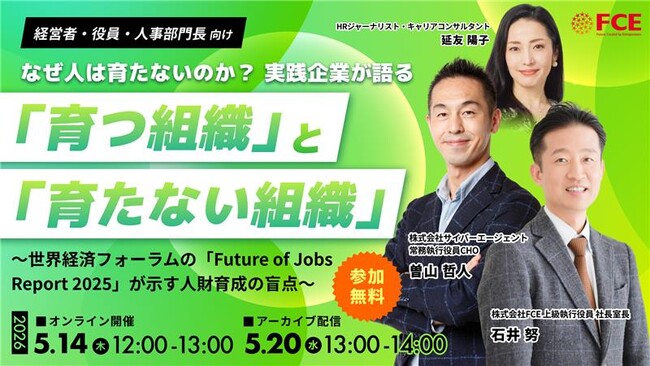【ＦＣＥ イベント開催】なぜ人は育たないのか？ 実践企業が語る「育つ組織」と「育たない組織」