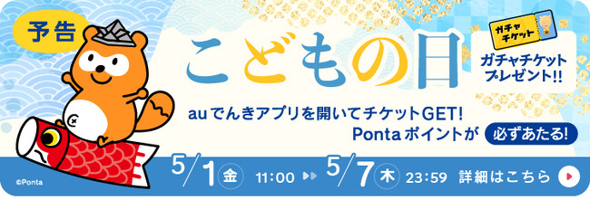 こどもの日企画！auでんきアプリ起動でガチャチケットプレゼント