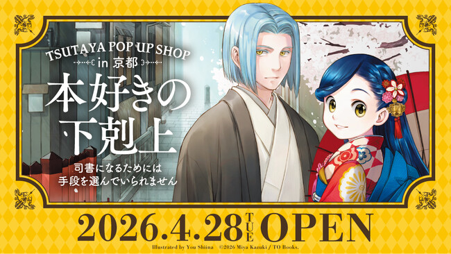 本日4/28(火)より『本好きの下剋上』TSUTAYA POP UP SHOP in京都 展開スタート！和をテーマにした京都IP書店
