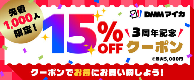 DMMマイカ、3周年記念キャンペーン第2弾を本日スタート。最大5,000円OFFの15%割引クーポンを配布開始！