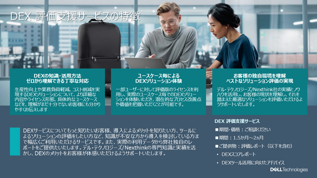 デル・テクノロジーズ、従業員のデジタル体験を可視化・改善する新たな「Digital Employee Experience（DEX）コンサルティングサービス」を国内で提供開始