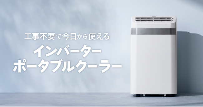 インバーター搭載により低騒音運転を実現！「インバーターポータブルクーラー 2.3/3.5kW」新発売