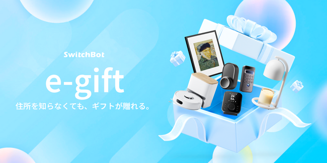 【SwitchBot】大切な人に「スマートな暮らし」を贈る。「eギフトサービス」を公式サイトで開始