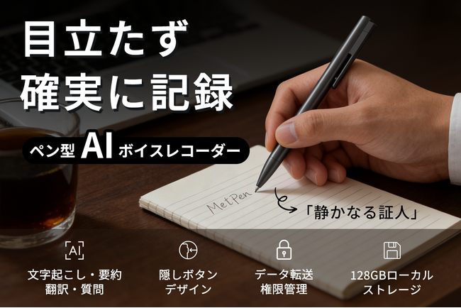 プライバシーと生産性を、この1本に。ペン型AIボイスレコーダー「MetPen」。本日CAMPFIREにて登場。公開記念として、早期特別価格に加えて、1,000円クーポンを用意しました！