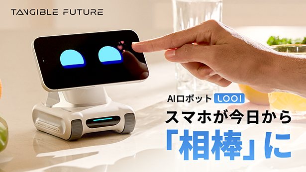 感情豊かな次世代AIロボット『LOOI（ルーイ）』がMakuakeで販売開始！