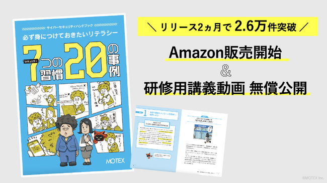 セキュリティハンドブック2カ月で2.6万件突破（発行・DL合計） エムオーテックス、『7つの習慣・20の事例』をAmazon販売開始 研修用講義動画も無償公開
