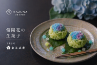 梅雨の京都で紫陽花のアフタヌーンティーNazuna 京都 東本願寺、6月限定イベントを開催