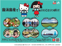 JAグループ『笑味（えみ）ちゃん』と『ハローキティ』がコラボレーション！国産農畜産物の魅力を伝える特設ウェブサイトを公開！