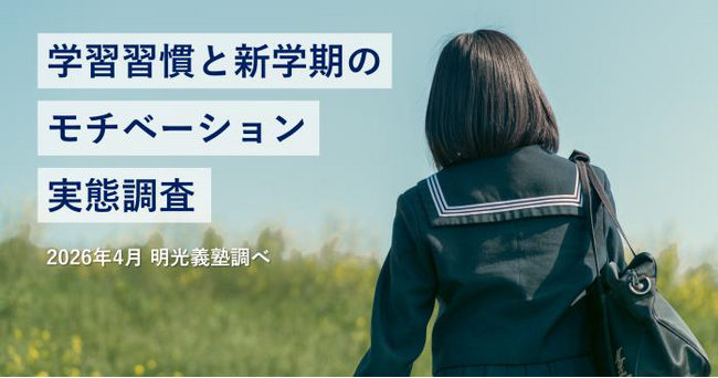 家庭だけでの学習習慣の定着に難しさを感じる保護者は6割超　明光義塾調べ「学習習慣と新学期のモチベーション実態調査」