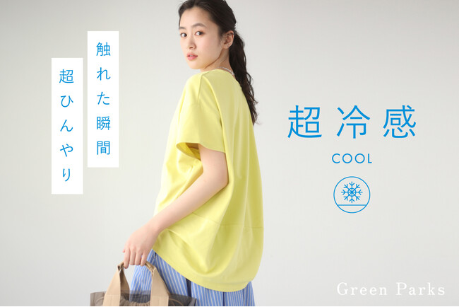 【Green Parks】“ひんやり”素材で快適な夏を提案・暑い季節を乗り切る「超冷感シリーズ」が登場