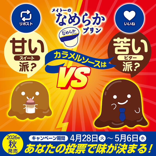 あなたはどっち派？ SNS投票で味が決定「あなたの投票で味が決まる！ メイトーのなめらかプリン カラメルソースは甘い派？苦い派？」開催