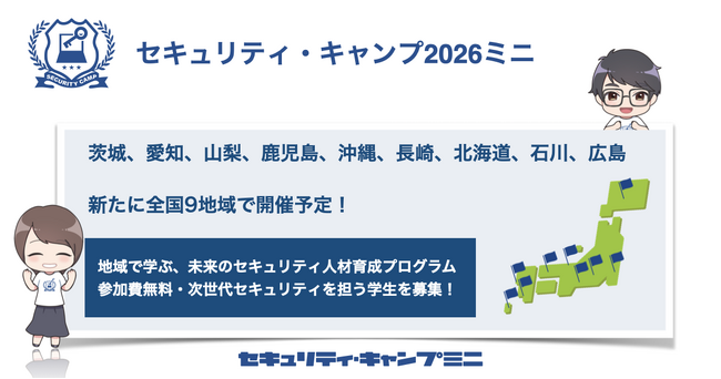 セキュリティ・キャンプ2026ミニ（専門講座）全国開催日程の発表