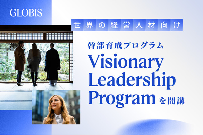 グロービス、世界の経営人材向け初めての幹部育成プログラム「Visionary Leadership Program」を開講　日本の価値観と経営哲学を通じて、リーダーシップの変革を促す