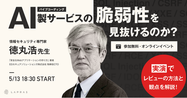 LAPRAS、セキュリティ第一人者 徳丸浩氏による『バイブコーディング製サービスの脆弱性』実演・解説イベントを5月13日に開催