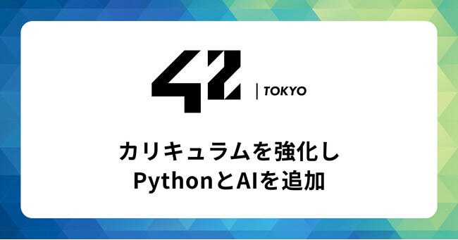 【42 Tokyo】カリキュラムを強化し”Python”と”AI”を追加