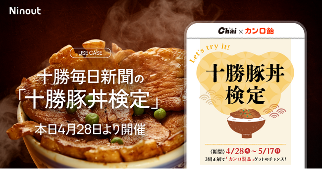 十勝毎日新聞社発行のフリーマガジン『Chai』5月号と連動した「十勝豚丼検定」、本日4月28日より開催！