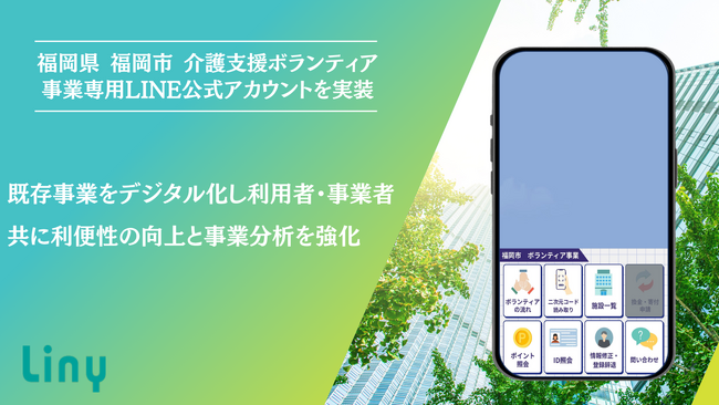 福岡県福岡市、「福岡市介護支援ボランティア事業専用 LINE公式アカウント」を開設
