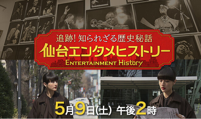 追跡！知られざる歴史秘話 仙台エンタメヒストリー