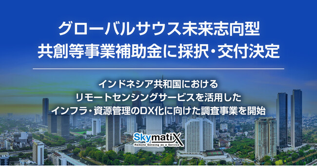 スカイマティクス、経済産業省「グローバルサウス未来志向型共創等事業補助金（小規模実証・FS事業：二次公募）」に採択・交付決定