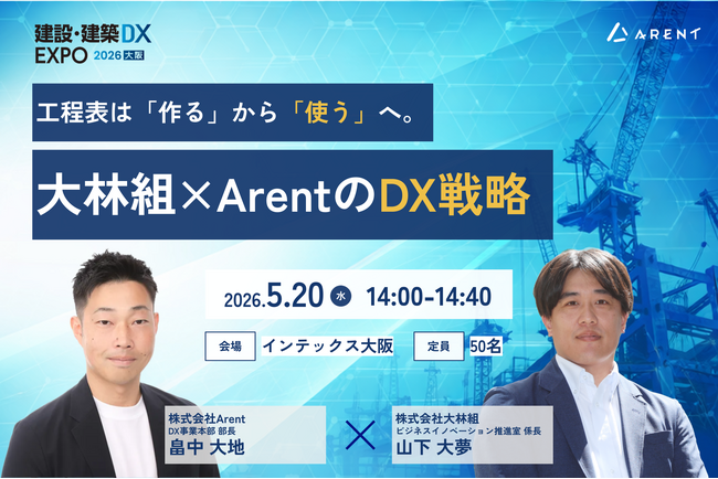 【産業DX展内「建設・建築DX EXPO」（大阪）にて登壇】工程表は「作る」から「使う」へ。大林組×Arent対談セミナーで工程管理DXを解説