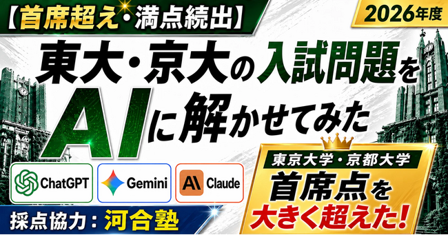 【大学受験×生成AI企画】最新AIが東大・京大の合格者最高点を突破、満点科目もあり