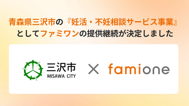 青森県三沢市の『妊活・不妊相談サービス事業』として、令和8年度（2026年度）の「ファミワン」の提供継続が決定いたしました