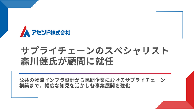 サプライチェーンのスペシャリスト森川健氏が顧問に就任