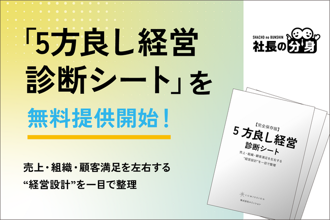 【経営者必見】「5方良し経営診断シート」を無料提供開始！売上・組織・顧客満足を左右する“経営設計”を一目で整理