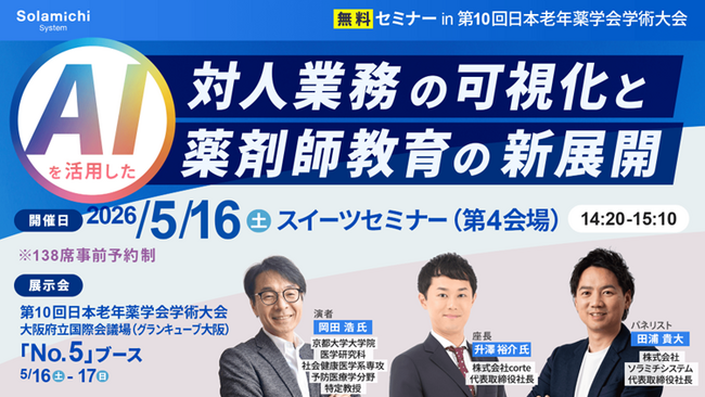 【ソラミチシステム】5月16日（土）、17日（日）開催「第10回日本老年薬学会学術大会」にて出展＆講演
