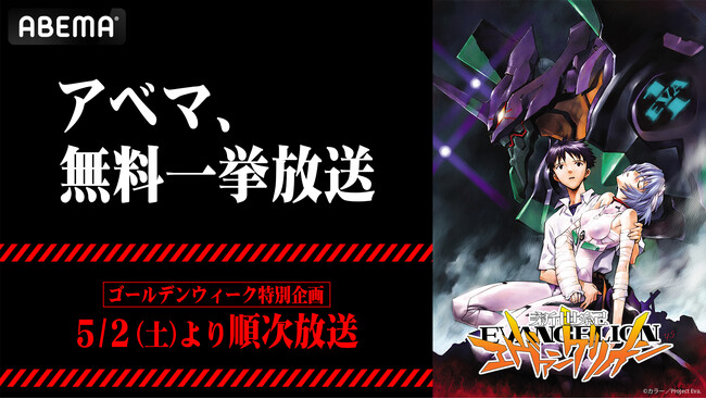 『新世紀エヴァンゲリオン』、「ABEMA」に襲来！TVアニメ全26話を5月2日（土）より無料一挙放送決定！伝説のメガヒット作を無料イッキ見