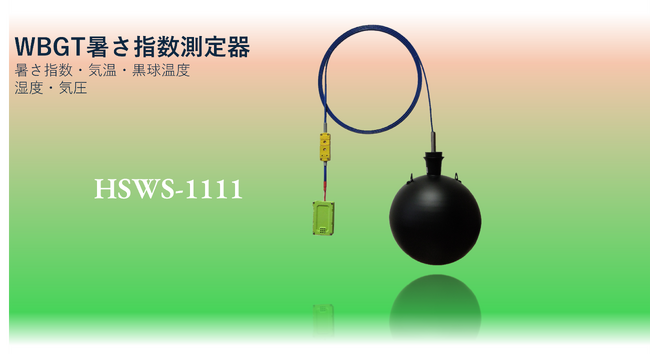 WBGT 暑さ指数測定器 HSWS-1111のご案内です。JIS規格に準じた150mmの黒球温度計を備えた測定器です。無線ユニットで集中管理も可能！