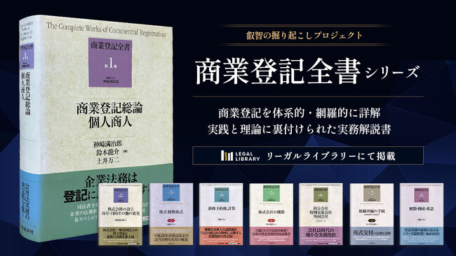 LEGAL LIBRARY（リーガルライブラリー）が、「叡智の掘り起こしプロジェクト」として『商業登記全書』の著作権を活性化