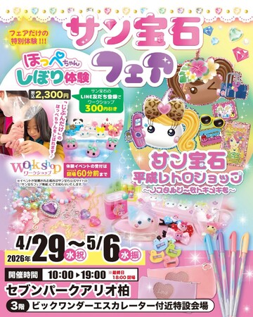 懐かしくて新しいかわいいの祭典が千葉に登場！POPUPイベント「サン宝石フェア」 セブンパークアリオ柏で期間限定開催
