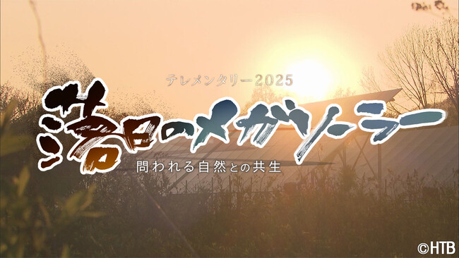 第63回(2025年度)ギャラクシー賞「落日のメガソーラー」テレビ部門奨励賞受賞！報道活動部門奨励賞受賞！